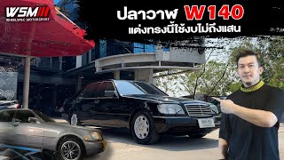 [ช่วงรีสโตร์]เกยตื้นมาอีกลำ BENZ W140 S500  ทรงเบสิก ทรงบ้านงบไม่ถึงแสน มาคุยปรึกษากันได้เลย