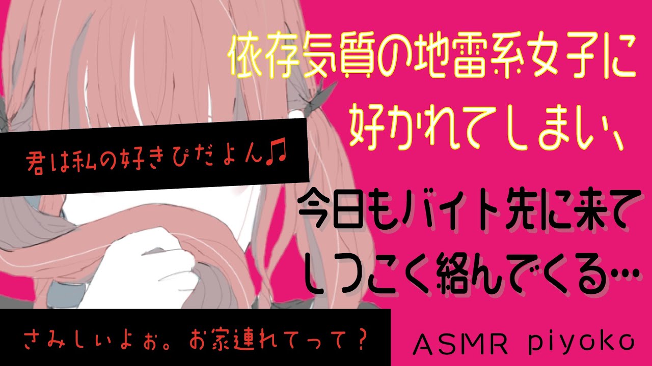 【依存系／地雷女子／ボイス】依存気味の地雷女子に好かれてしまい、今日もバイト先に来てしつこく絡んでくる…