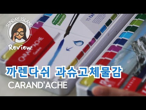 [미술용품리뷰] 까렌다쉬 과슈고체물감 팔레트 /gouach studio vs 15 fancolor 비교