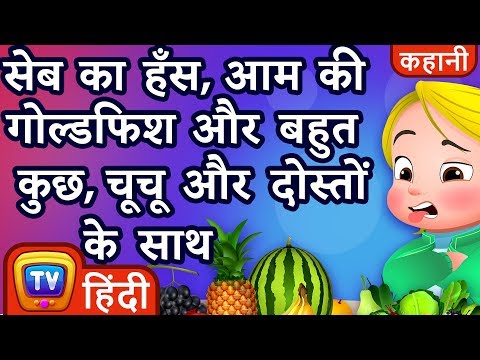 सेब का हँस, आम की गोल्डफिश और बहुत कुछ (Fun with Fruits & Vegetables) - ChuChu TV Hindi Kahaniya