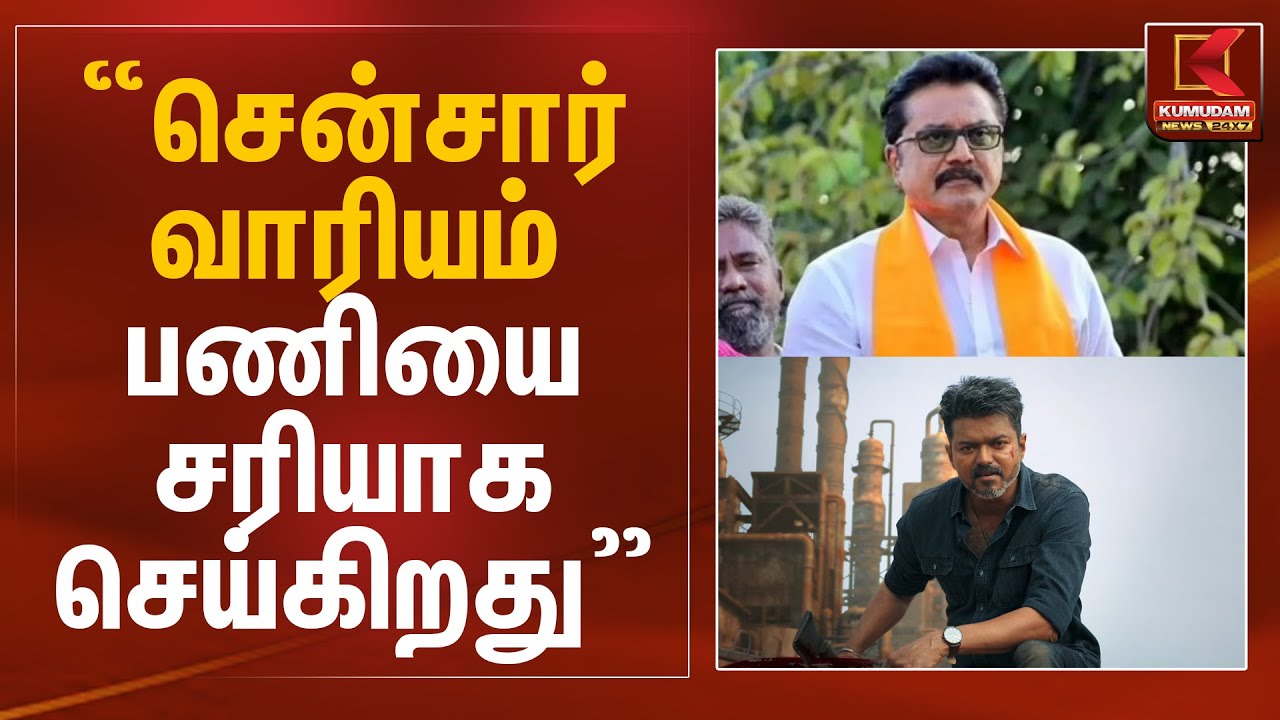 "சென்சார் வாரியம் பணியை சரியாக செய்கிறது" - சரத்குமார் | Jana Nayagan Movie | Kumudam News