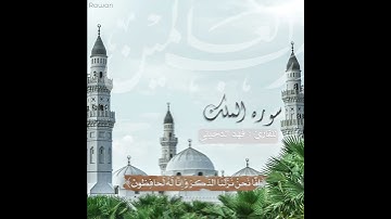 تلاوه ماتيسر لسوره الملك للقارئ #فهد_الدخيني من جامع صالح العسكر بمدينة #الخرج