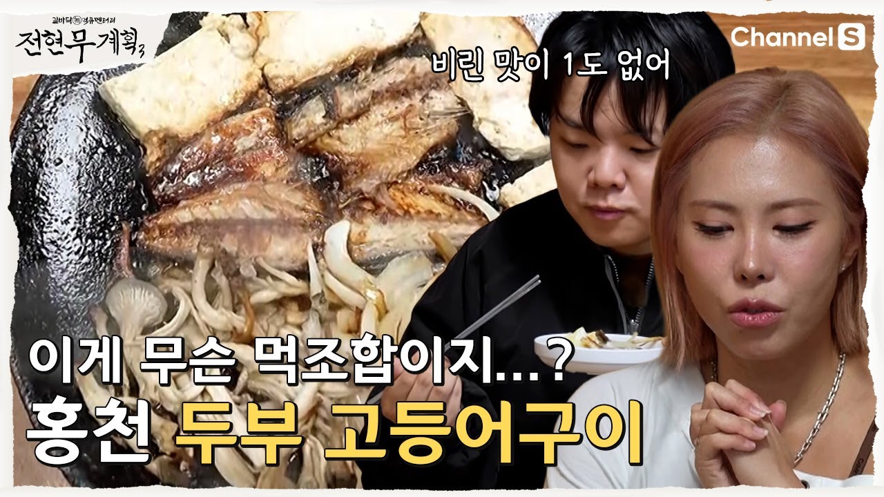 [전현무계획3ㅣ채널S] 새로운 먹조합의 개척? 홍천 두부 고등어구이 맛집  | 9화