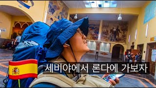 [51] 세비야에서 론다를 가보자_세비야에서 론다 가는 방법 :: 세계여행_스페인_세비야