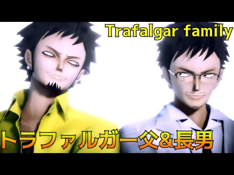 【MMDワンピ】ローと父様で疑心暗鬼【トラファルガー親子】