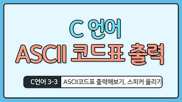 C언어 기초 3-3 : ASCII 표 출력, 스피커울리기