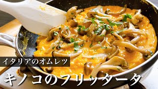 きのこソテーが美味しすぎる【イタリアのオムレツ】ひっくり返さない簡単フリッタータ