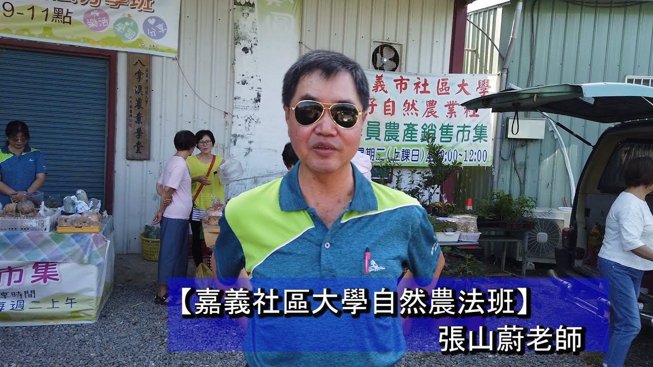 嘉義社區大學 自然農法班