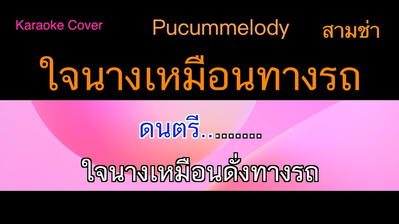 ใจนางเหมือนทางรถคาราโอเกะ