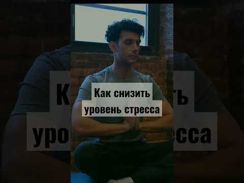 Как снизить уровень стресса. shorts #стресс