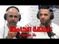 يوسف الزروالي في قفص الاتهام.. الحلقة الكاملة