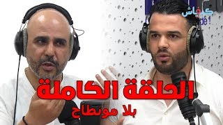 يوسف الزروالي في قفص الاتهام.. الحلقة الكاملة