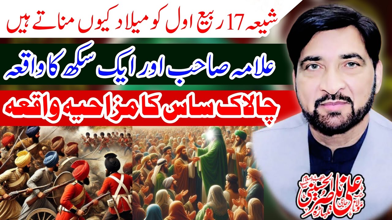 Shia Milad 17 Rabi Awal Ko Kyon Manate Hain Allama Ali Nasir Talhara /Allama Sahab Aur Sikh Ka Qasia