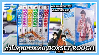 ทำไมคุณควรเก็บ ROUGH Boxset แรกของอาดาจิ มิซึรุ ที่มีแค่ 500 ชุดในไทย | @fuukana-tv
