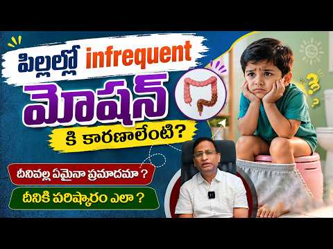 పిల్లల్లో మోషన్ సమస్యను ఎలా తగ్గించాలి ? - Causes of Infrequent Motion in Children | Dr Ravishankar