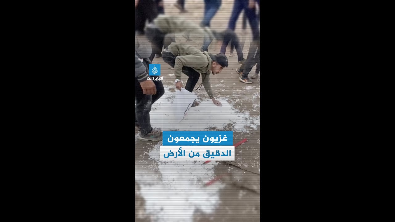 نازحون يجمعون ما تبقى من الدقيق المنثور على الأرض