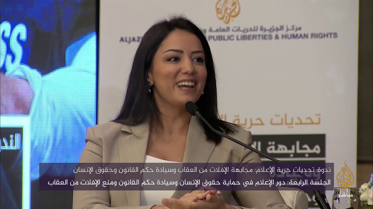 الجلسة الرابعة.. دور الإعلام في حماية حقوق الإنسان وسيادة حكم القانون