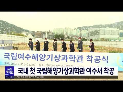 국내 첫 <strong>국립해양기상과학관</strong> 여수서 착공[목포MBC 뉴스투데이]