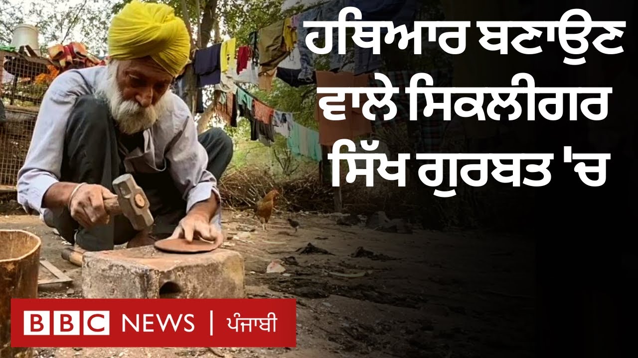 Sikligar Sikh: Maharashtra 'ਚ ਰਹਿੰਦਾ ਇਹ ਭਾਈਚਾਰਾ ਮਰਾਠੀ ਵੀ ਬੋਲਦਾ ਹੈ ਅਤੇ ਆਪਣੇ ਪੇਸ਼ੇ ਨਾਲ ਵੀ ਜੁੜਿਆ ਹੈ| 𝐁𝐁𝐂