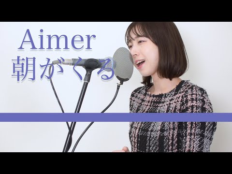 【歌詞】鬼滅の刃 遊郭編 エンディングテーマ｜Aimer 「朝が来る」 cover  (歌ってみた) Demon Slayer Season2 ED3 - Asa ga kuru【ayakaLABO】