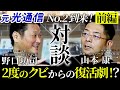 破天荒なキャリアの全貌！伝説の営業マン山本康二社長が語る壮絶ストーリー！