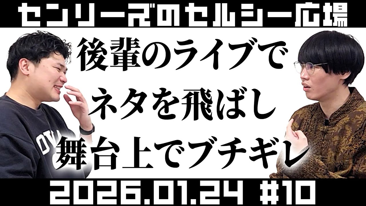 センリーズのセルシー広場#10『後輩のライブでネタを飛ばし舞台上でブチギレ』