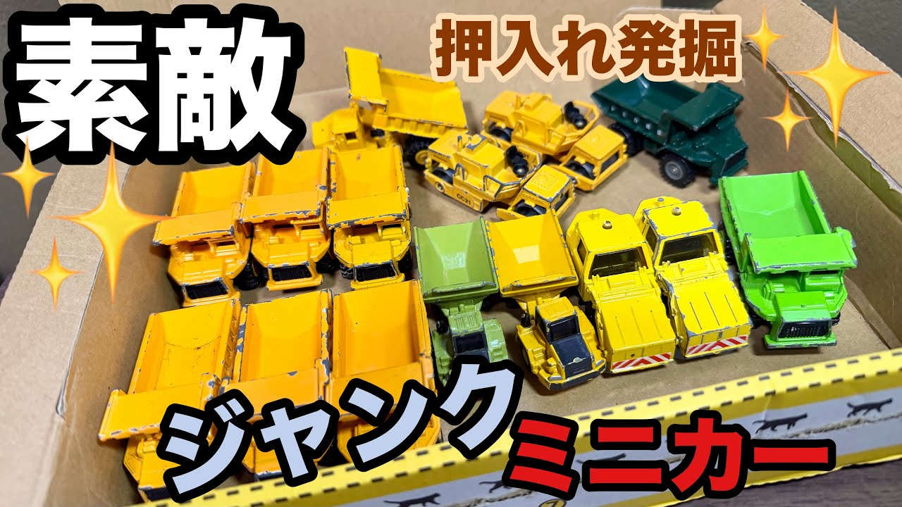 It's wonderful! Excavating the closet: Junk diecast cars, Tomica