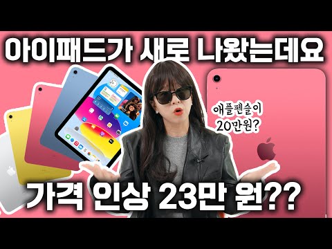 <strong>아이패드</strong> 10세대, M2 <strong>아이패드</strong> 프로 <strong>가격</strong> 인상...이거 보고 바로 쿠팡에서 구형 <strong>아이패드</strong> 질렀습니다;;