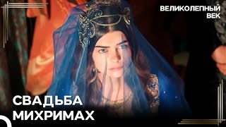 Download Lagu Хюррем Заставила Михримах Выйти Замуж | Великолепный Век MP3
