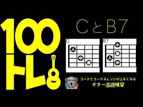 100トレ【CとB7】コードチェンジ基礎練習動画