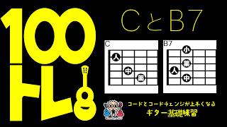 100トレ【CとB7】コードチェンジ基礎練習動画