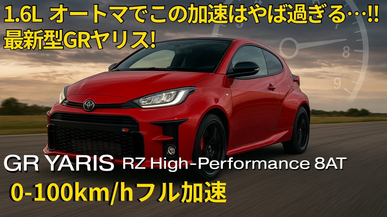 GRヤリス RZ High-Performance (GR-DAT) 0-100km/h フル加速！進化したフル液晶メーターの動きが凄い｜新車購入・スペック比較の参考に