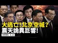 七常委集體消失，北京上演空城計？北京病毒傳染力爆增9倍；成都瀋陽震天詭異巨響，居民嚇呆，熱搜招封殺！中共歐盟各說各話，談不攏；重慶發布「紅色預警」，緊急疏散10萬人【新聞看點 李沐陽 06.23】