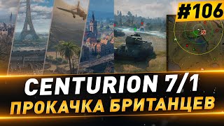 Centurion 7/1 + Натиск ● Прокачка СТ ● №106