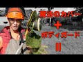 【草刈り】飛散防止にエルバ魔法のカバーとボディガードをFS250に取り付けて草刈りをしてみたら