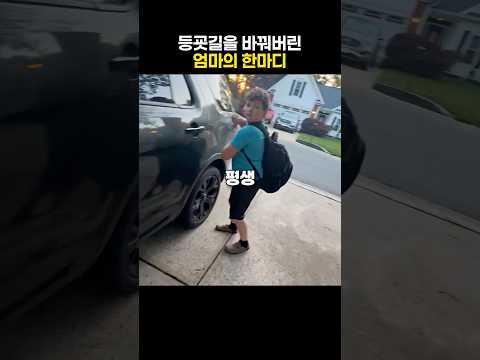 등굣길을 바꿔버린 엄마의 한마디 thumbnail