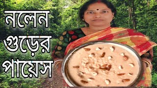 সুস্বাদু নলেন গুড়ের পায়েস | Nolen Gur Payesh Recipe | khejur gur payesh | Bonovojon