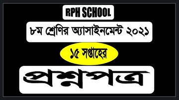 Class 8 15th week || Assignment|| Class 8 15th week ||  15th week Class 8 ||  class 8 15th week