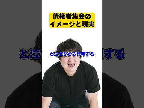 債権者集会のイメージ#shorts