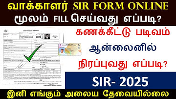 SIR VOTERS FORM ஆன்லைனில் FILL  செய்வது எப்படி? 2025 | SIR Application fill up  | Enumeration form