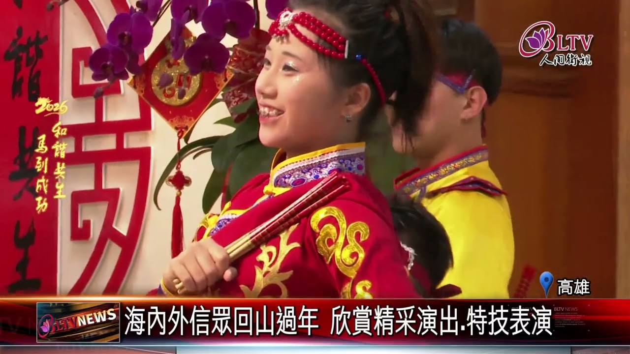 20260217迎接佛光山60周年 2700多位僧信共度除夕宴｜‪ @FGSBLTV