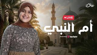 Retal Ahmed || Om Al-Nabi بث مباشر - ريتال احمد || أم النبي