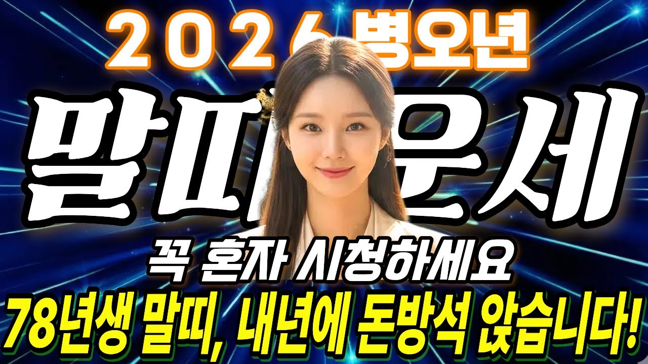 🌟2026년 말띠 운세🌟78년생 여러분, 쫄지 마세요! 100년에 한 번 오는 미친 대운옵니다! | 재물운 | 금전운 | 문서운