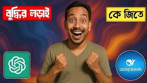 বুদ্ধির লড়াই: ChatGPT vs DeepSeek | কে বেশি শক্তিশালী এআই