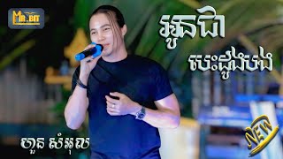អូនជាបេះដូងបង Oun chea bes dong bong ច្រៀងឡើងវិញដោយ ៖ ហួន សំអុល