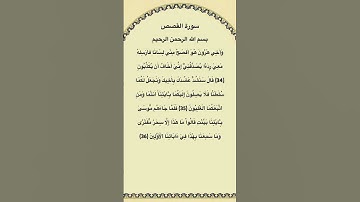 سورة القصص مكتوبة من الاية34الي36 الشيخ #فارس_عباد #سورة_القصص #القرآن_الكريم #quran #اكسبلور #fyp
