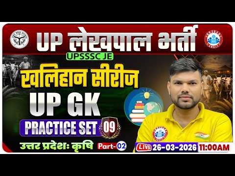 उत्तर प्रदेशः कृषि | UPSSSC Lekhpal UP GK Classes | UP Lekhpal UP GK Practice Set 09