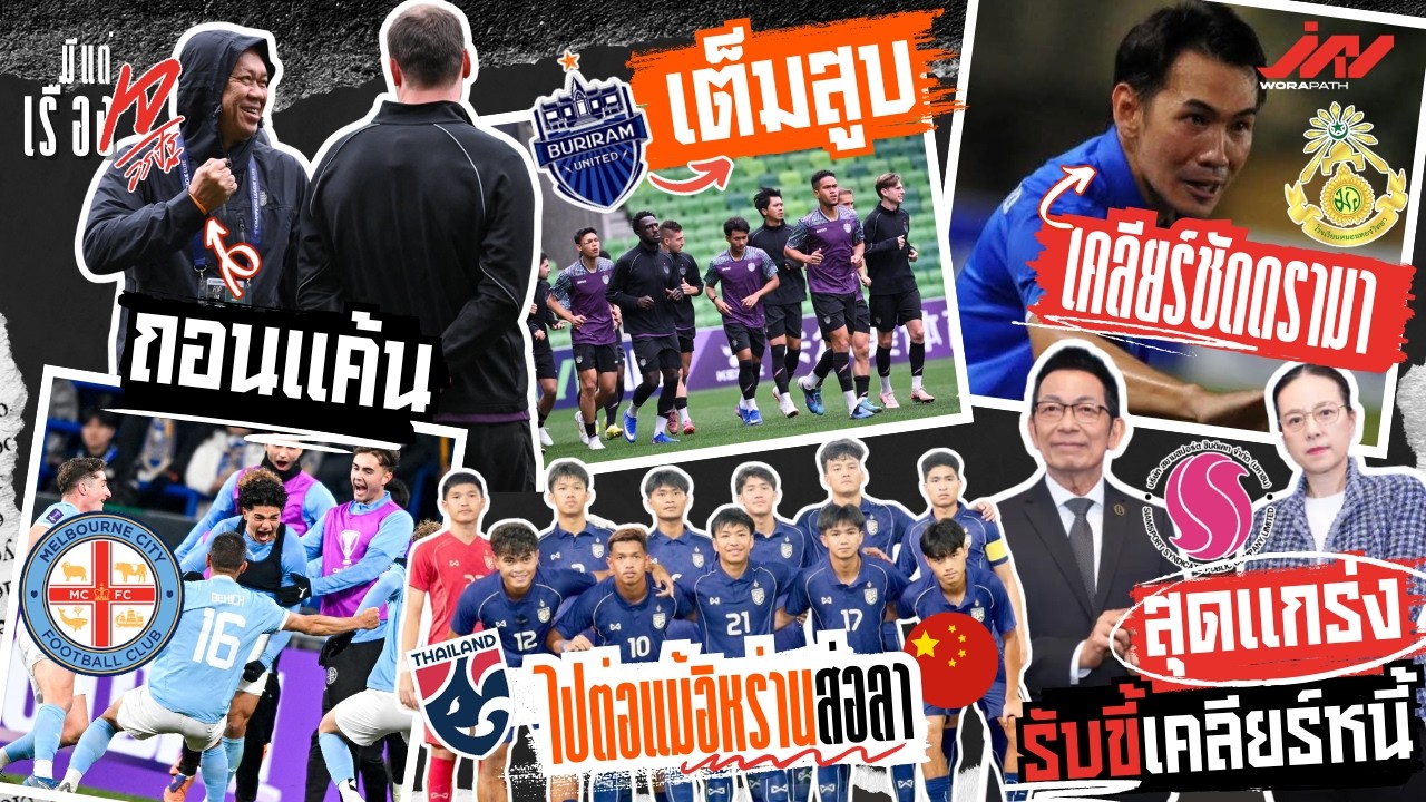 บุรีรัมย์ถอนแค้นเมลเบิร์น มาดามแป้งปลดหนี้จบหนึ่ง โค้ชจุ่นเคลียร์ชัดหมอนทอง U23 ไปต่อแม้อิหร่านถอน