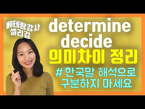   Ep 18 진짜 궁금했던 Determine Vs Decide의 진짜 의미차이ㅣ원어민영어ㅣ실전영어ㅣ성인영어공부