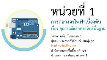 3/10 วิชาการเขียนโปรแกรมภาษาซี Aduino หน่วยที่ 1 การต่อวงจรไฟฟ้าเบื้องต้น (อุปกรณ์อิเล็กฯ พื้นฐาน)